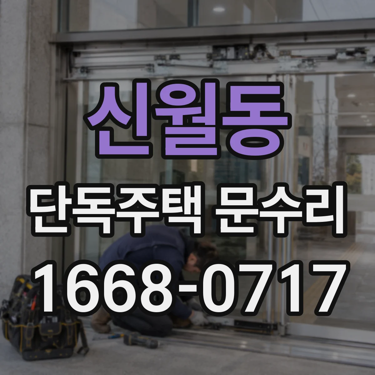 신월동 단독주택 문수리