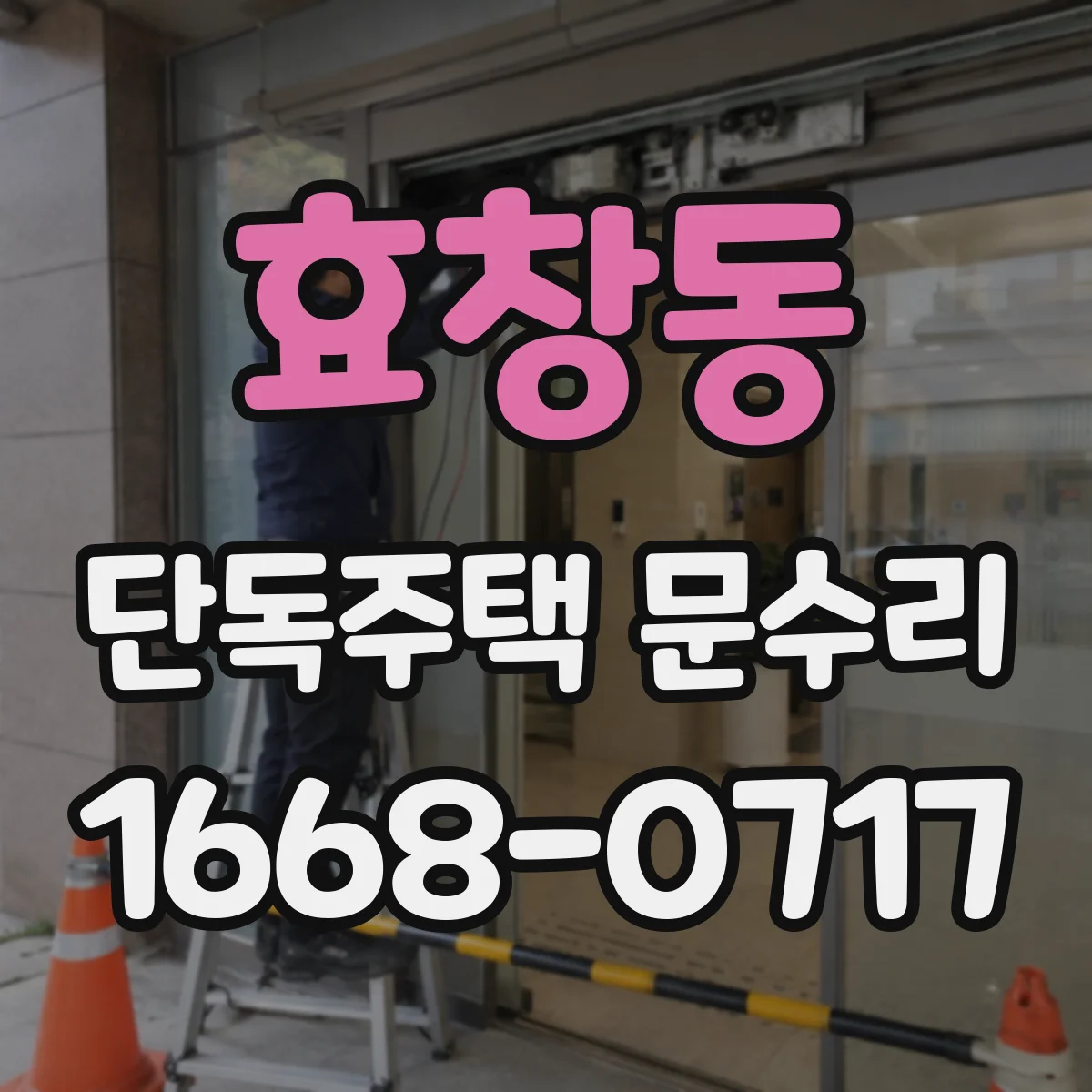 효창동 단독주택 문수리