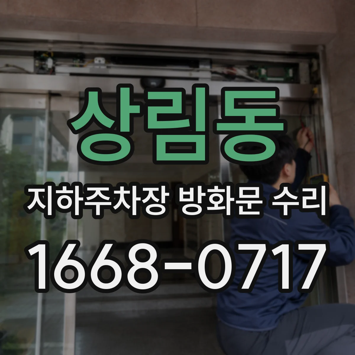 상림동 지하주차장 방화문 수리