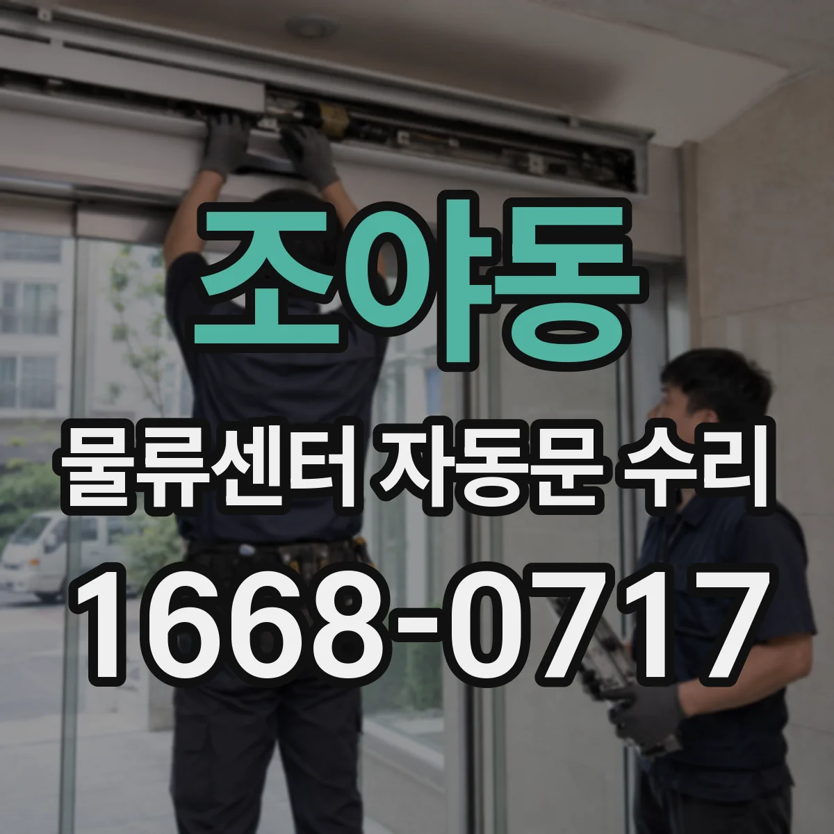 조야동 물류센터 자동문 수리