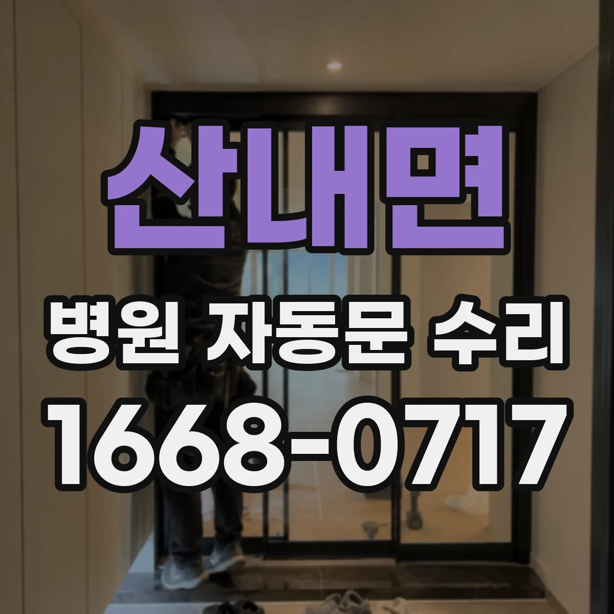 산내면 병원 자동문 수리