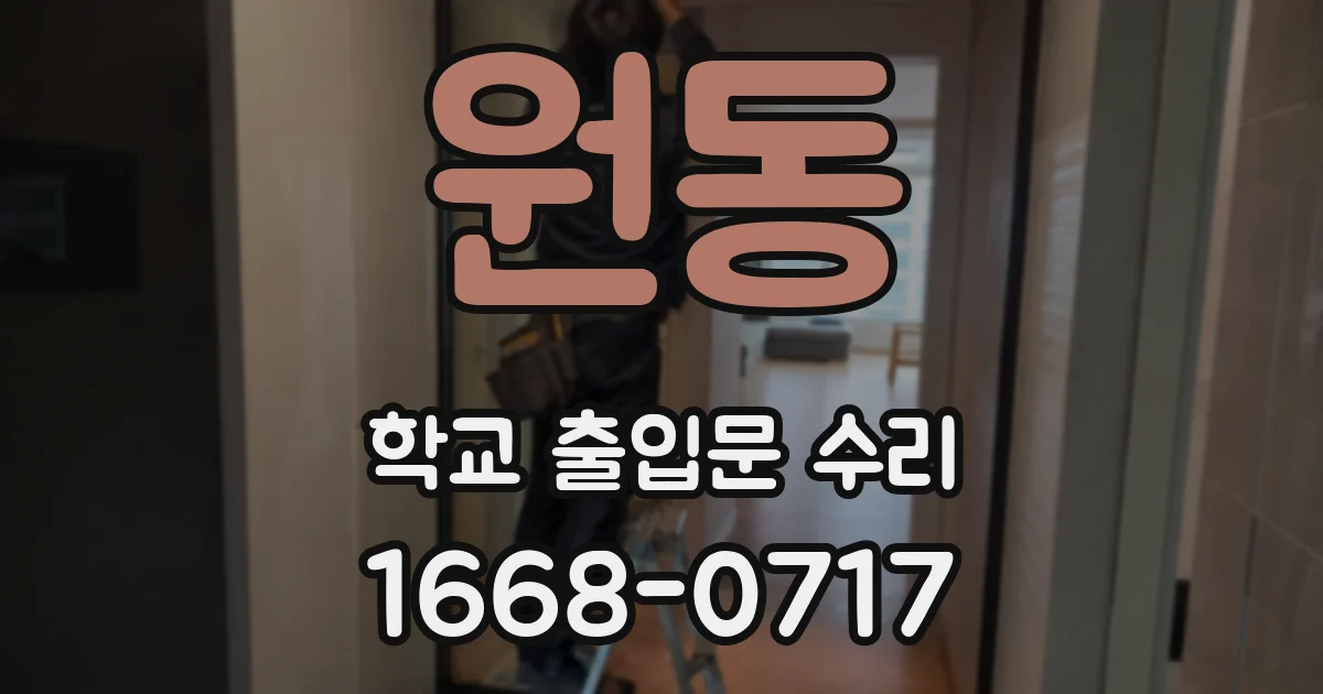 원동 학교 출입문 수리