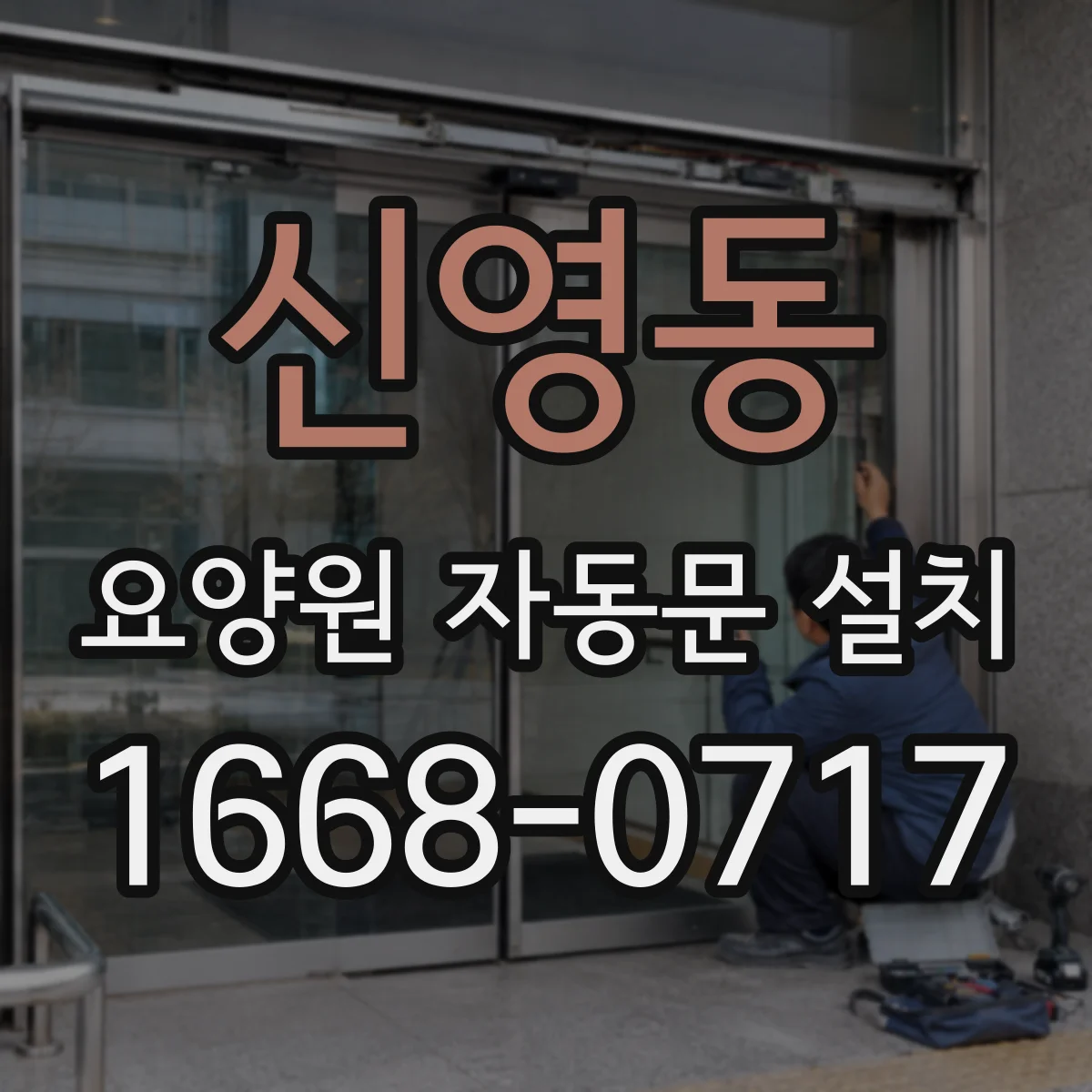 신영동 요양원 자동문 설치