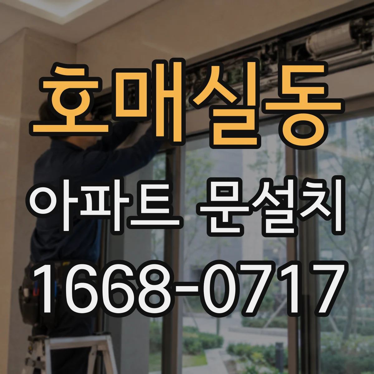 호매실동 아파트 문설치