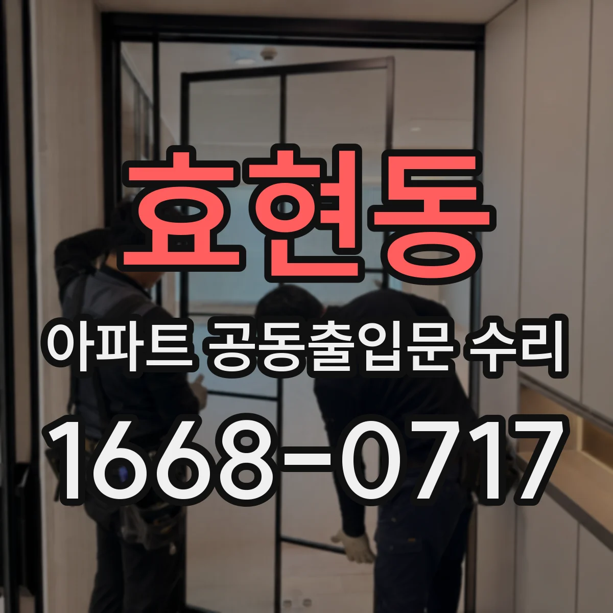 효현동 아파트 공동출입문 수리