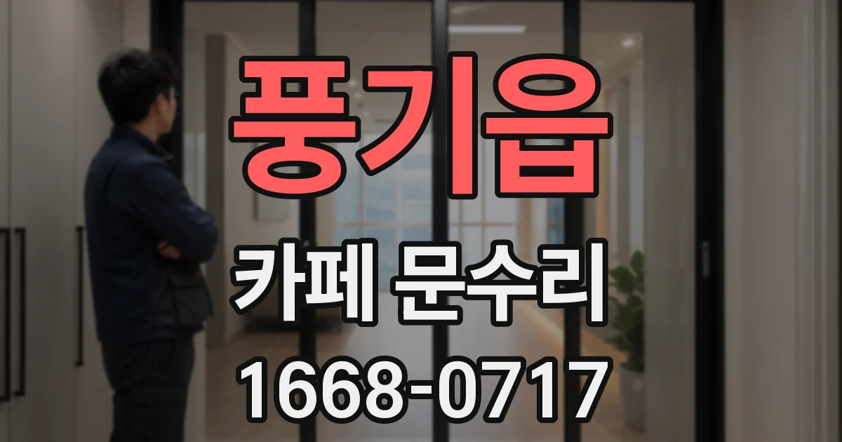 풍기읍 카페 문수리