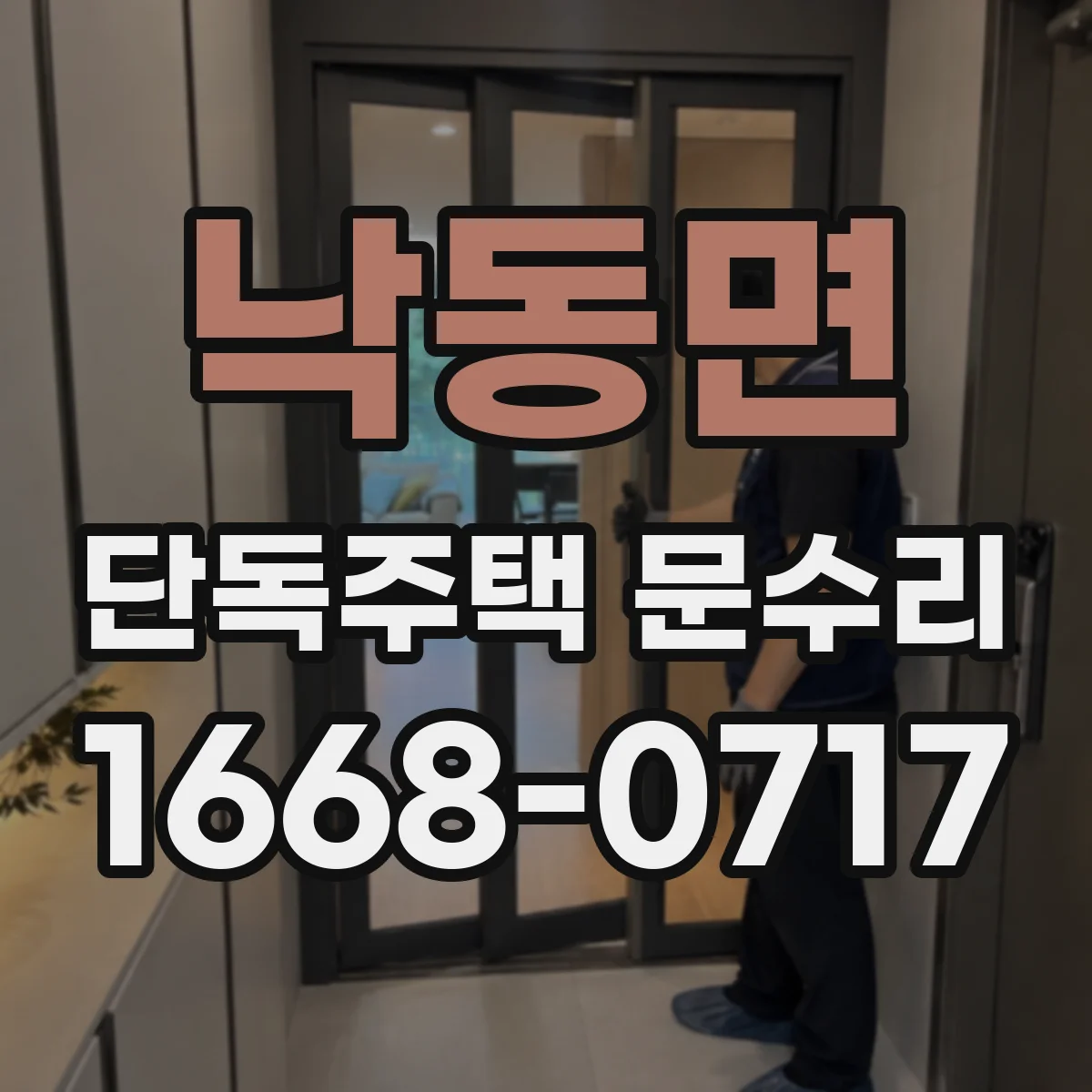 낙동면 단독주택 문수리