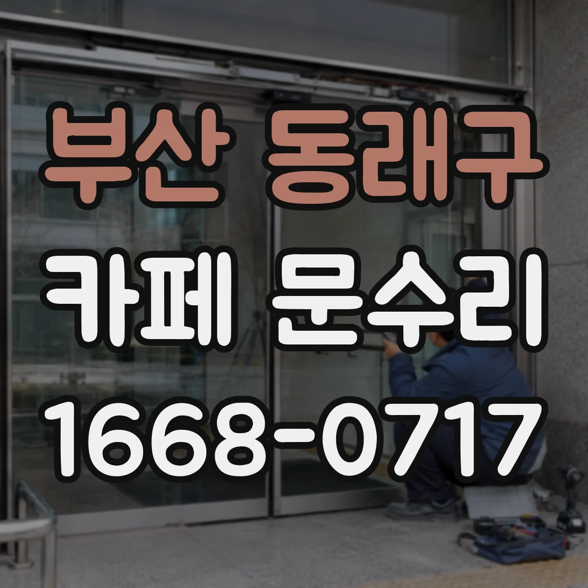 부산 동래구 카페 문수리