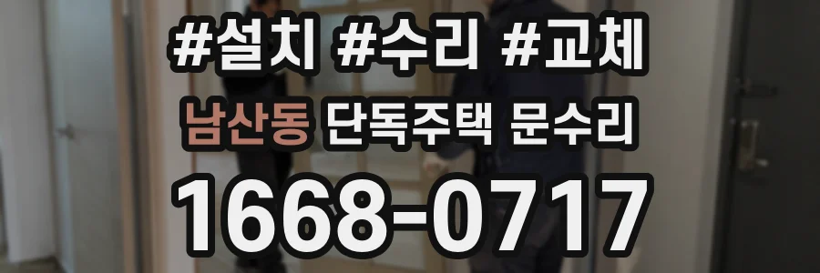 남산동 단독주택 문수리