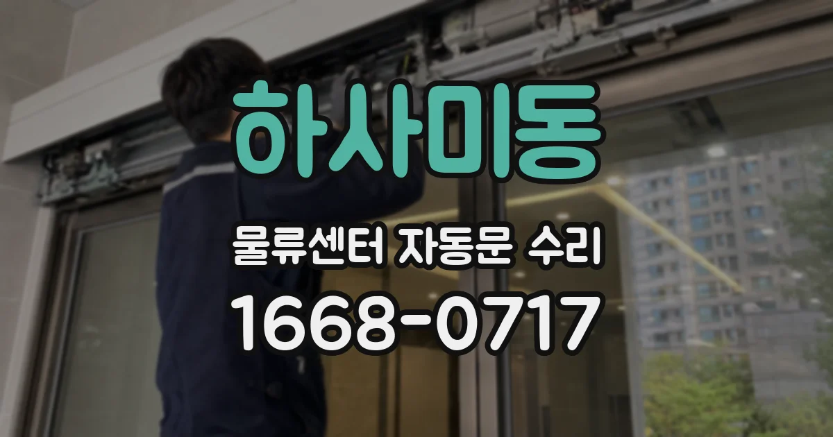 하사미동 물류센터 자동문 수리
