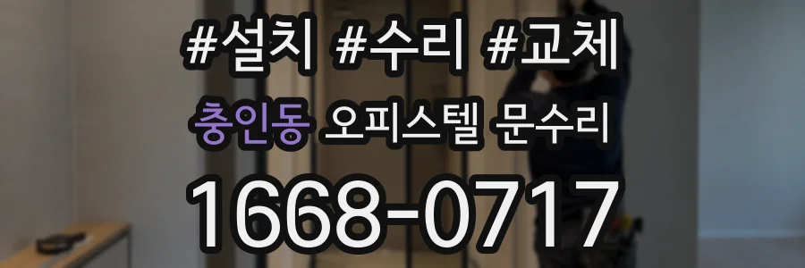 충인동 오피스텔 문수리