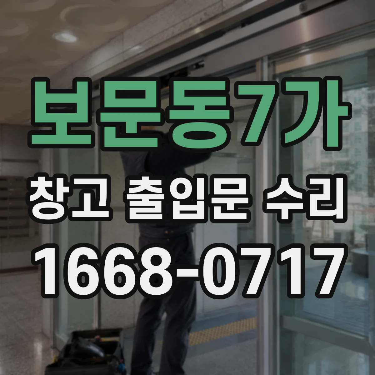 보문동7가 창고 출입문 수리