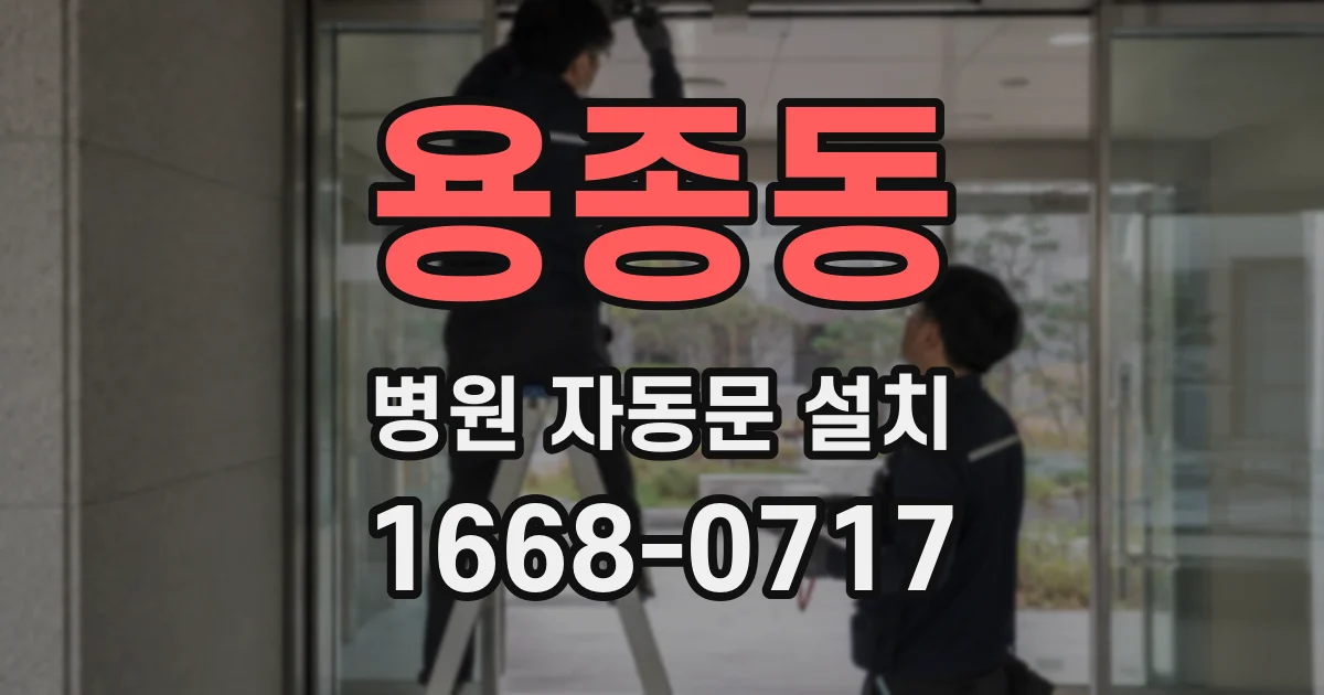 용종동 병원 자동문 설치