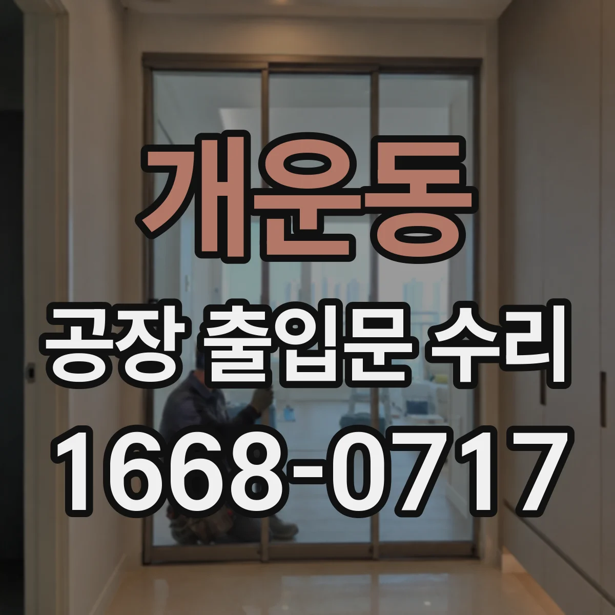 개운동 공장 출입문 수리
