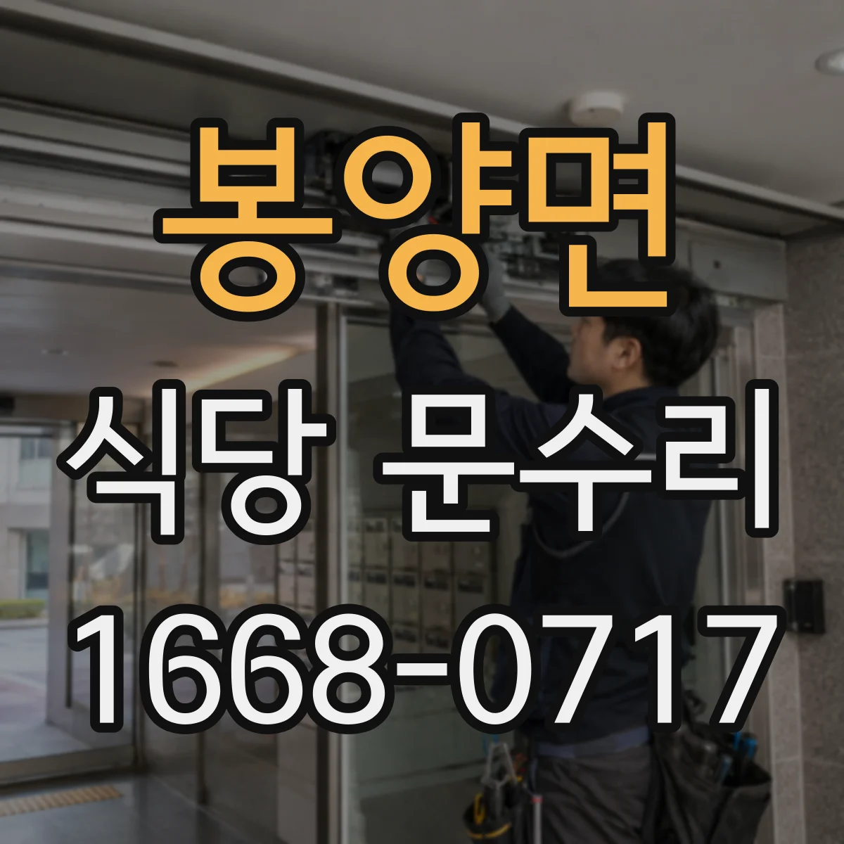 봉양면 식당 문수리