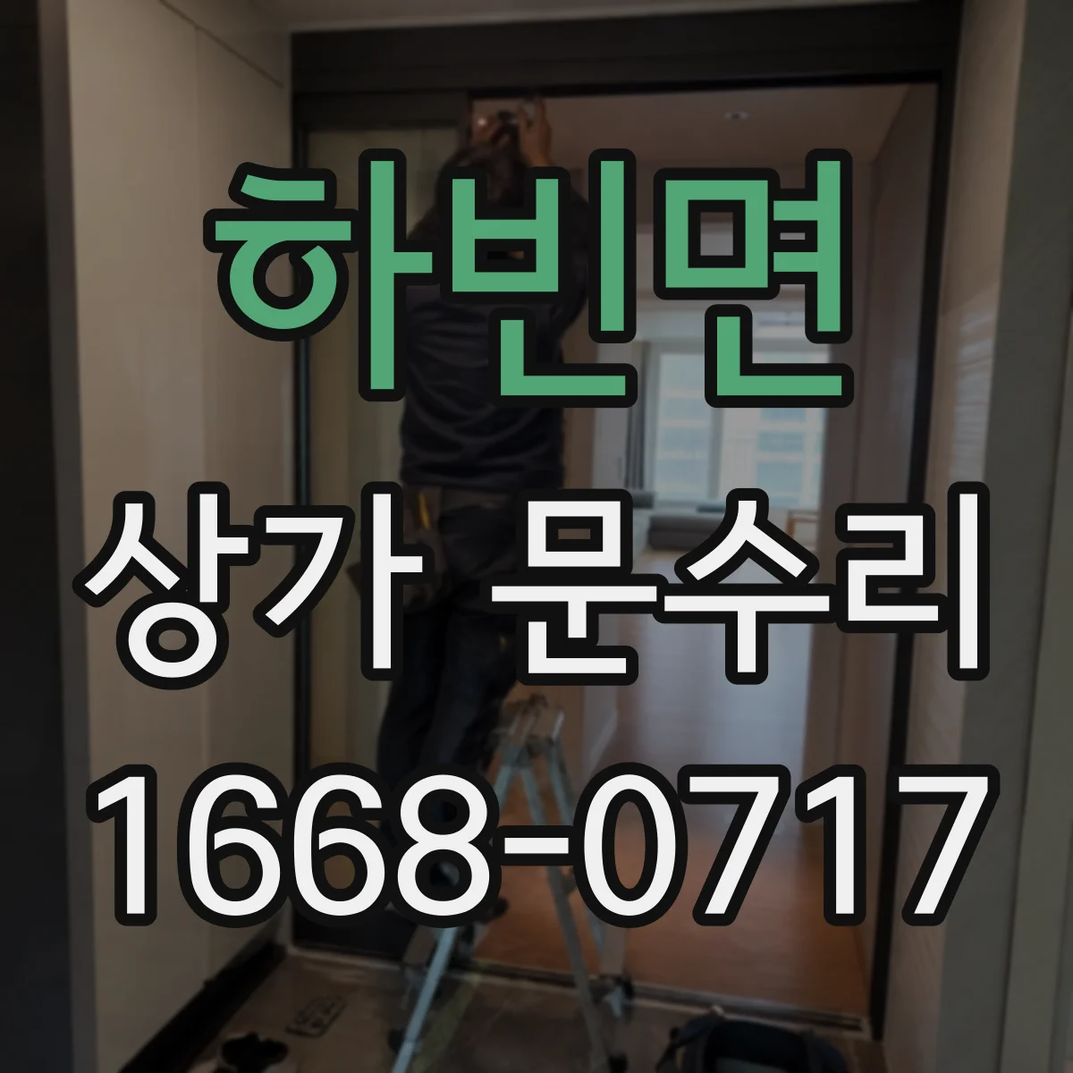 하빈면 상가 문수리