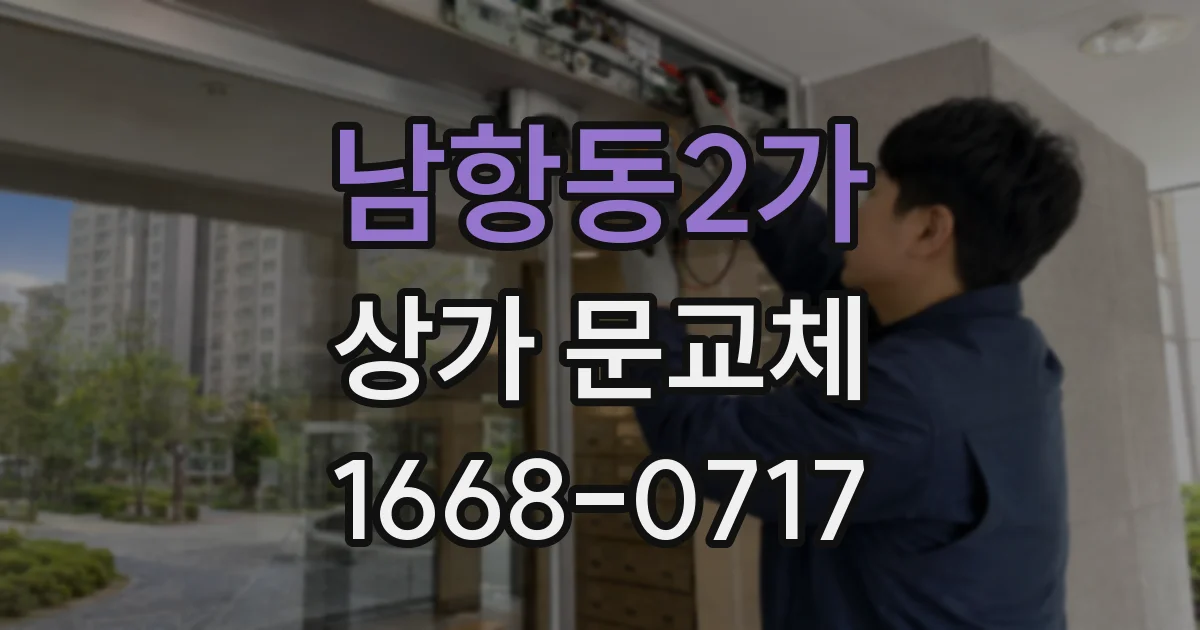 남항동2가 상가 문교체