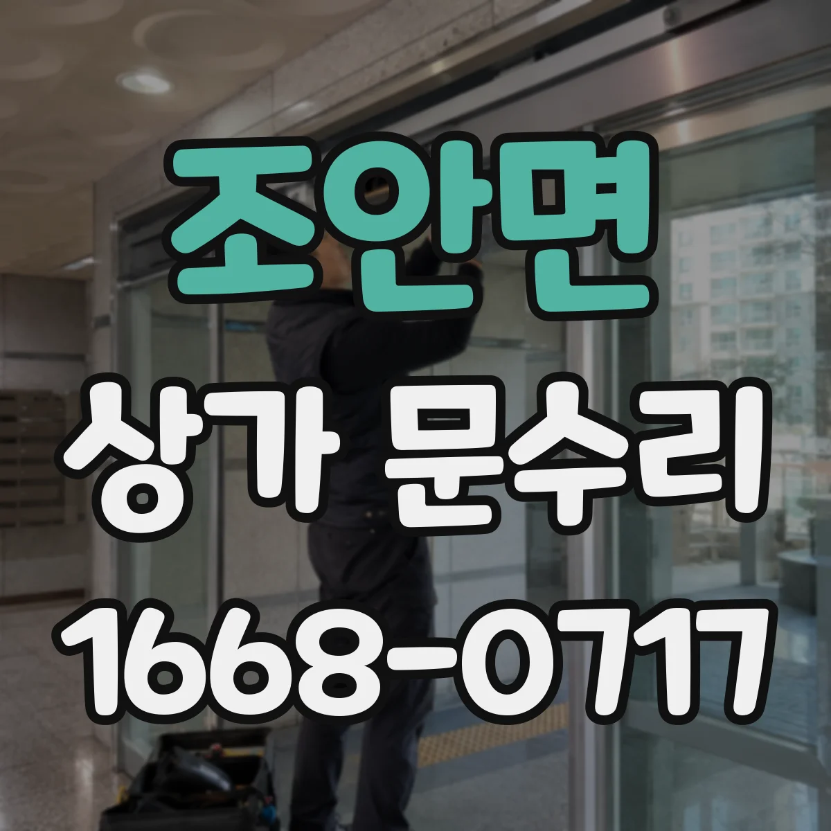 조안면 상가 문수리
