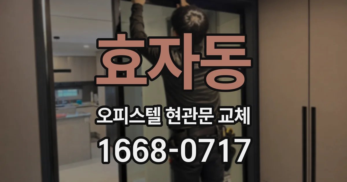 효자동 오피스텔 현관문 교체