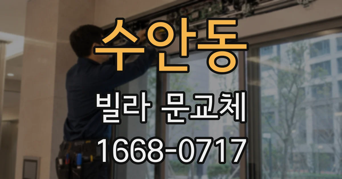 수안동 빌라 문교체