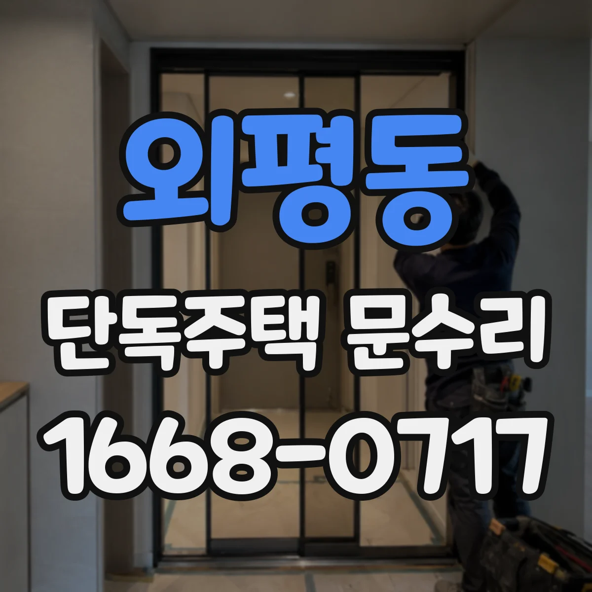 외평동 단독주택 문수리