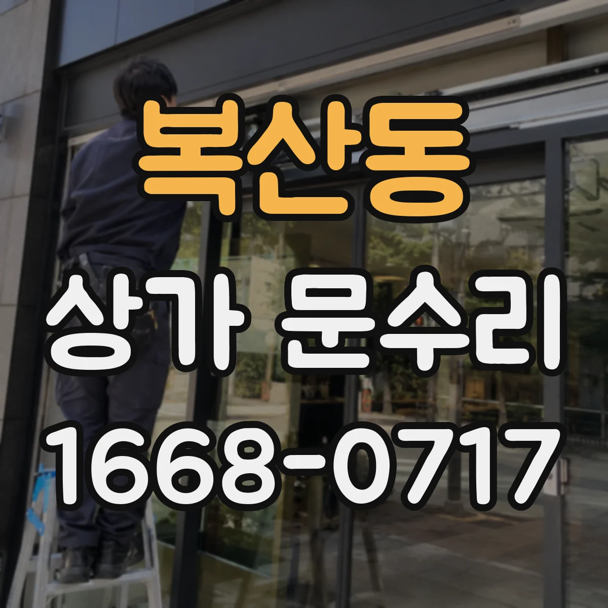 복산동 상가 문수리