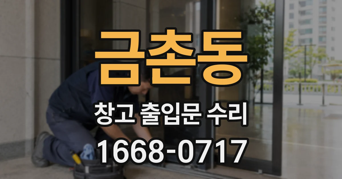 금촌동 창고 출입문 수리
