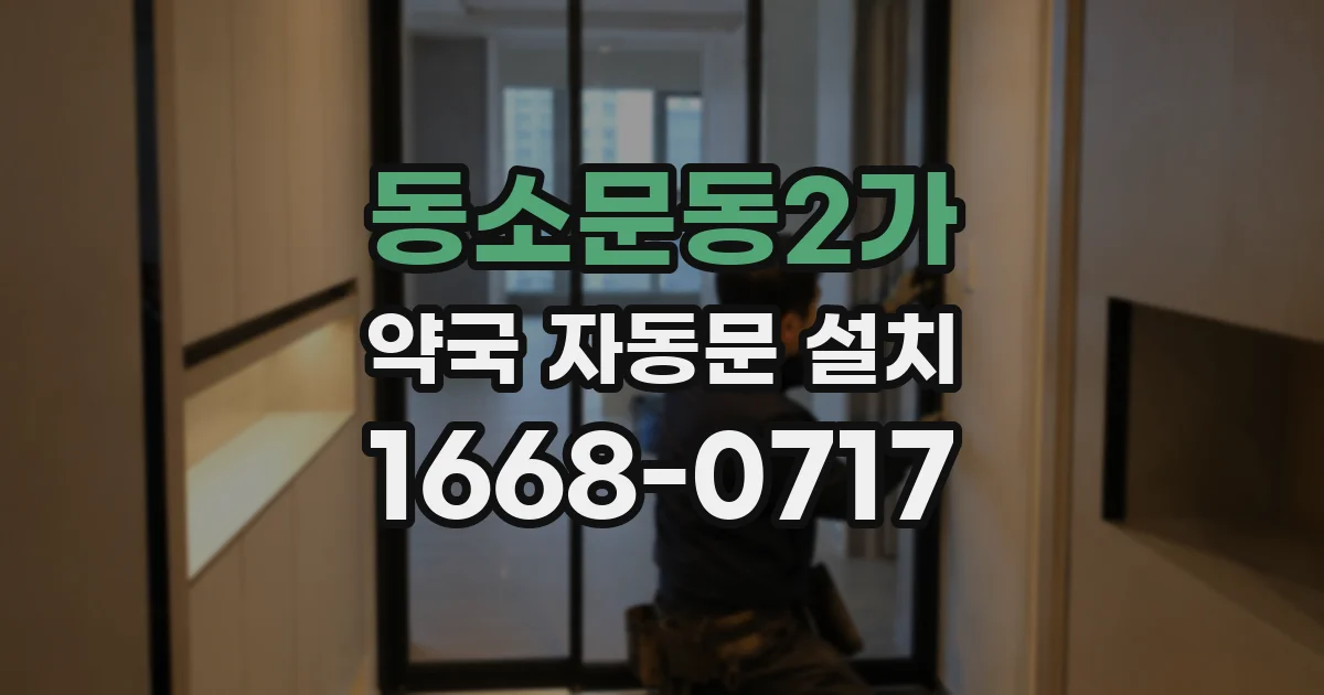 동소문동2가 약국 자동문 설치