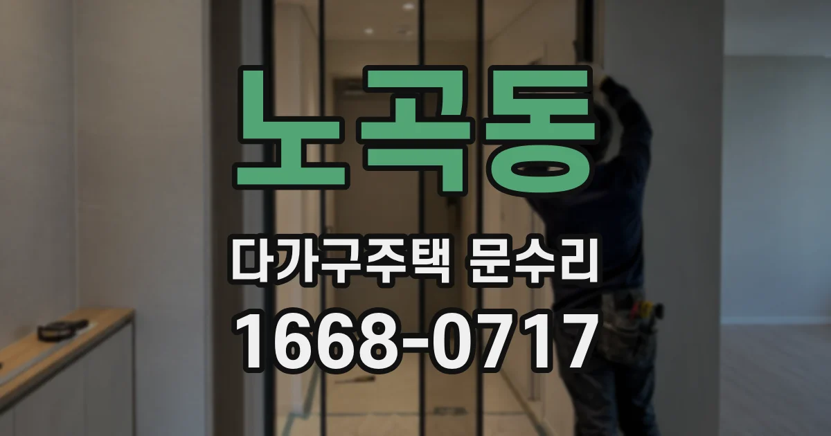노곡동 다가구주택 문수리