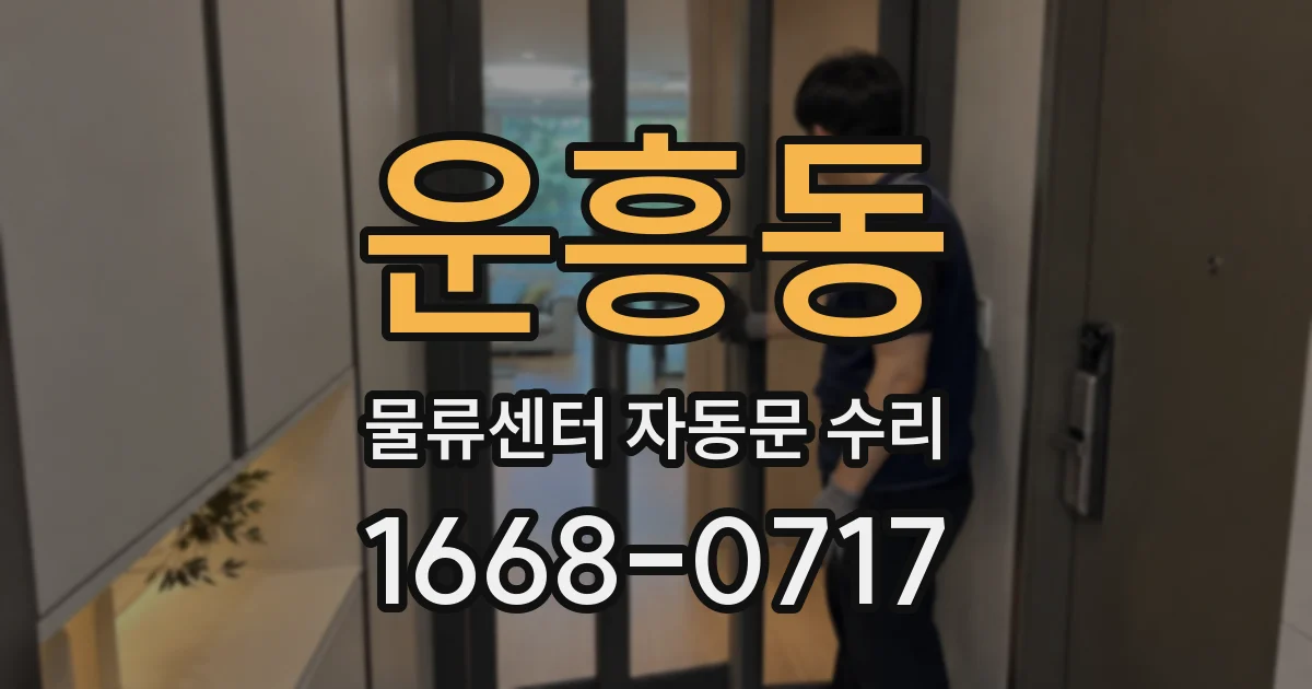운흥동 물류센터 자동문 수리