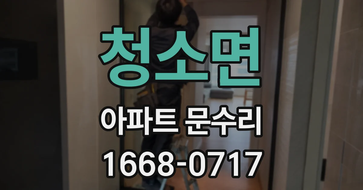 청소면 아파트 문수리
