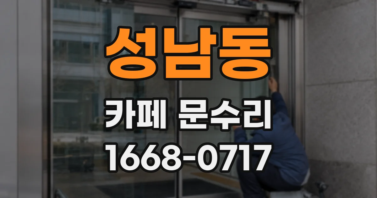 성남동 카페 문수리
