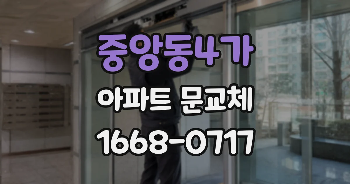 중앙동4가 아파트 문교체