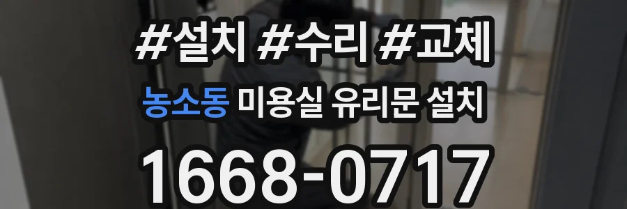 농소동 미용실 유리문 설치
