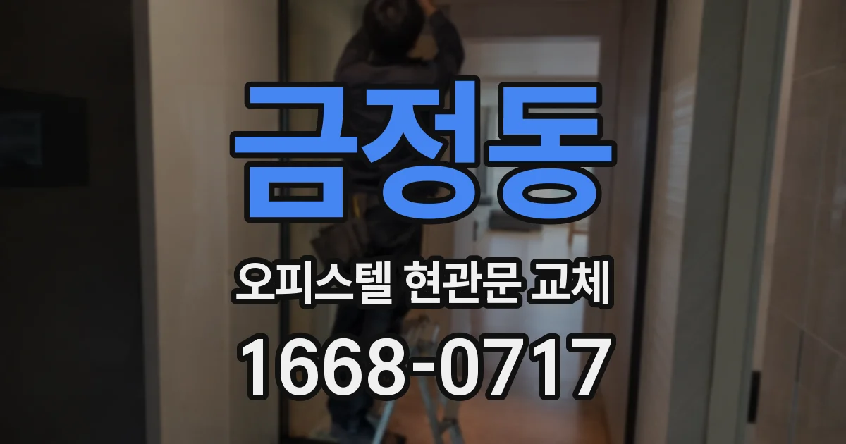금정동 오피스텔 현관문 교체