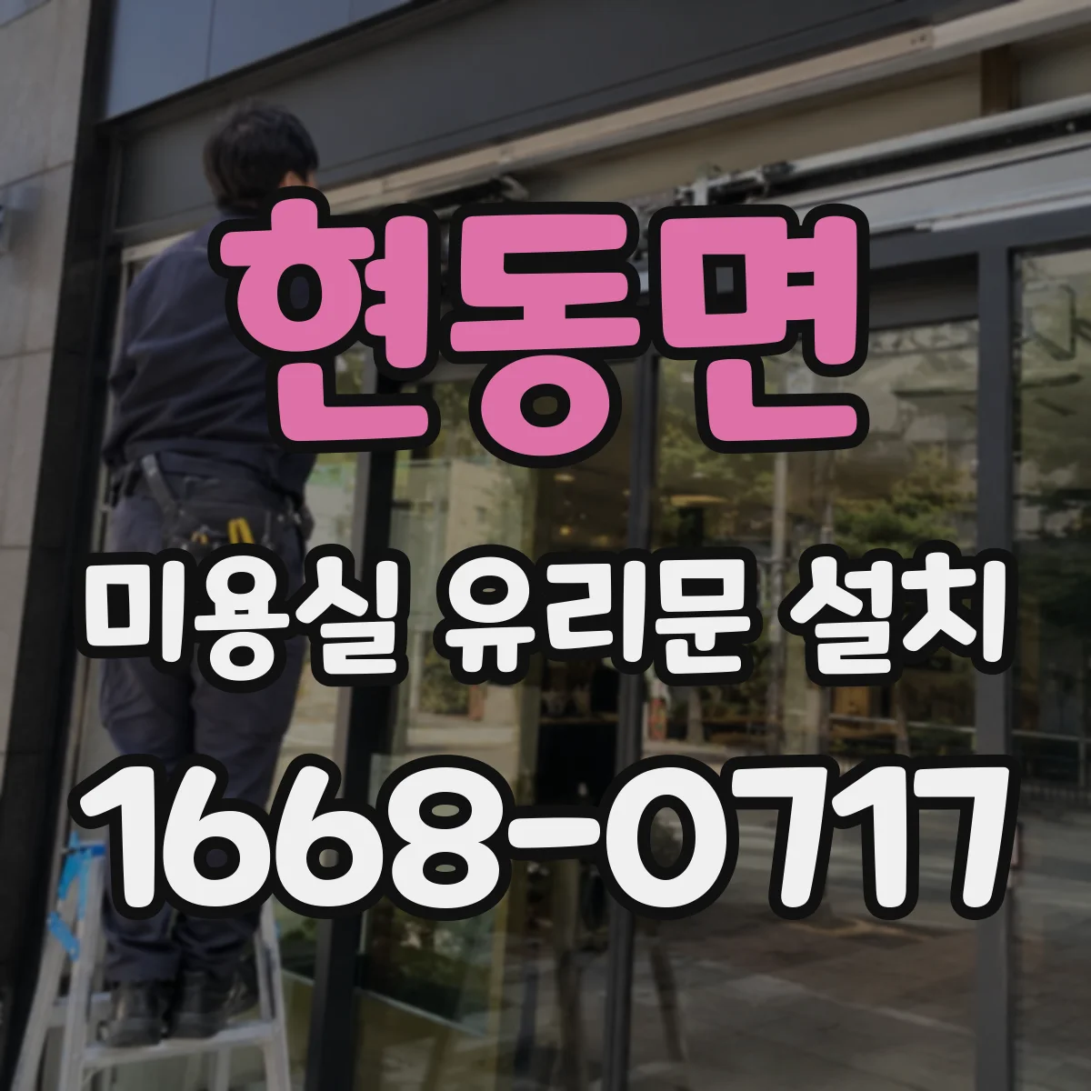 현동면 미용실 유리문 설치