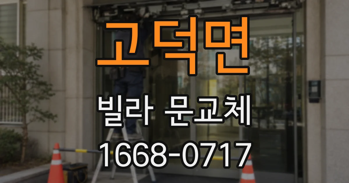 고덕면 빌라 문교체