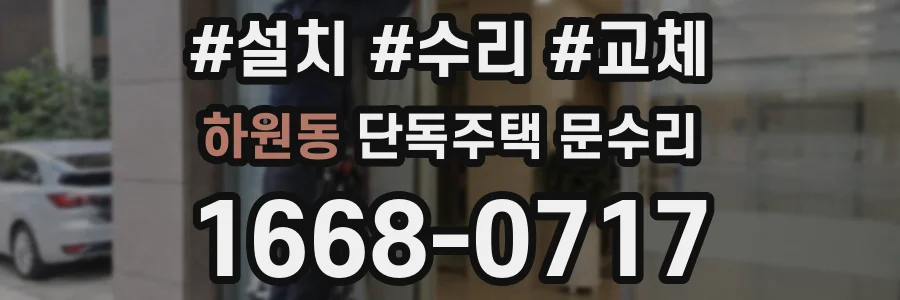 하원동 단독주택 문수리