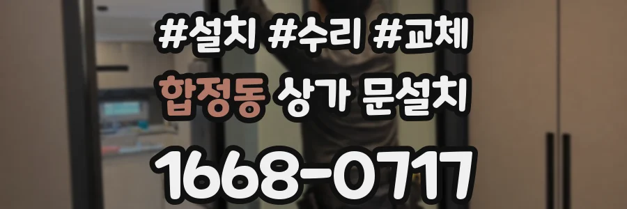 합정동 상가 문설치