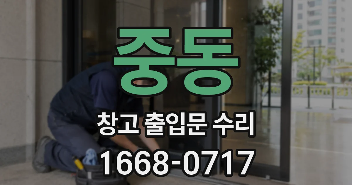 중동 창고 출입문 수리