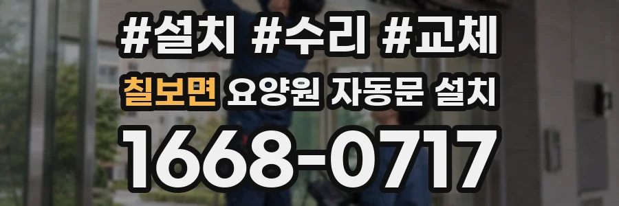 칠보면 요양원 자동문 설치