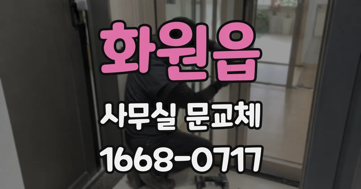 화원읍 사무실 문교체