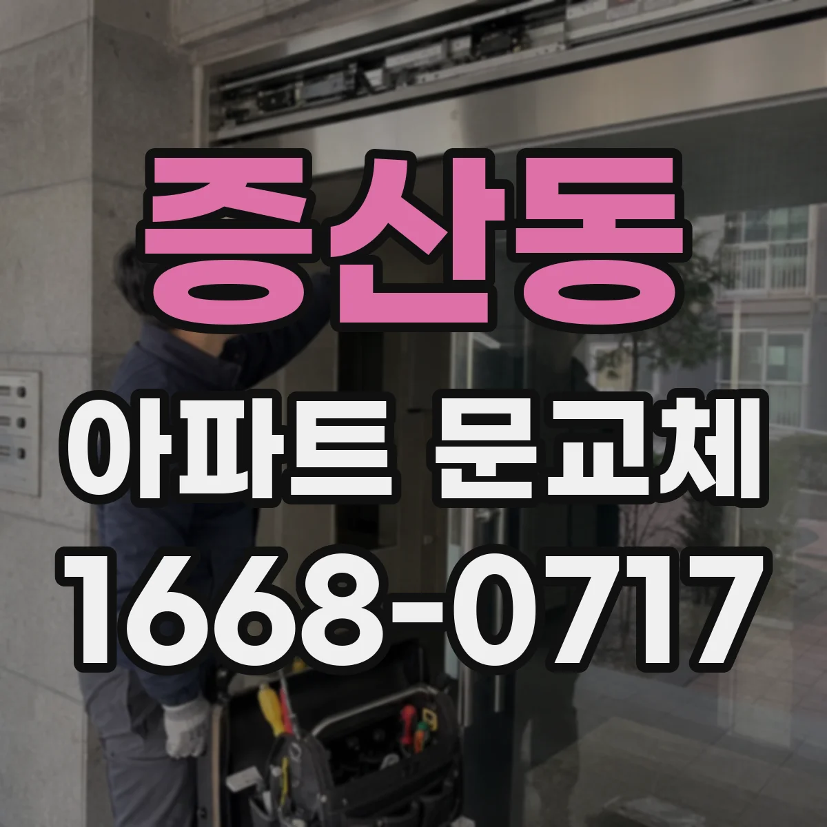 증산동 아파트 문교체