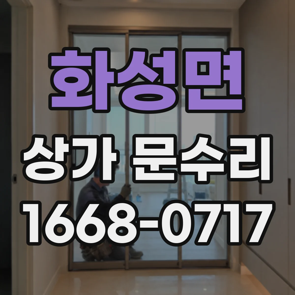 화성면 상가 문수리