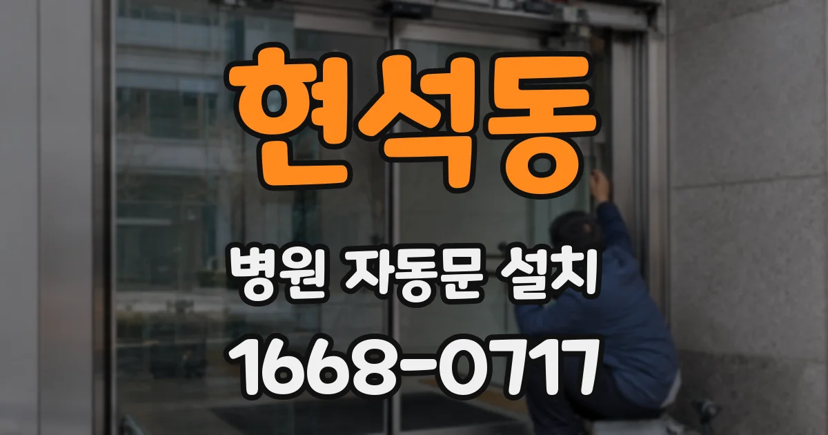 현석동 병원 자동문 설치