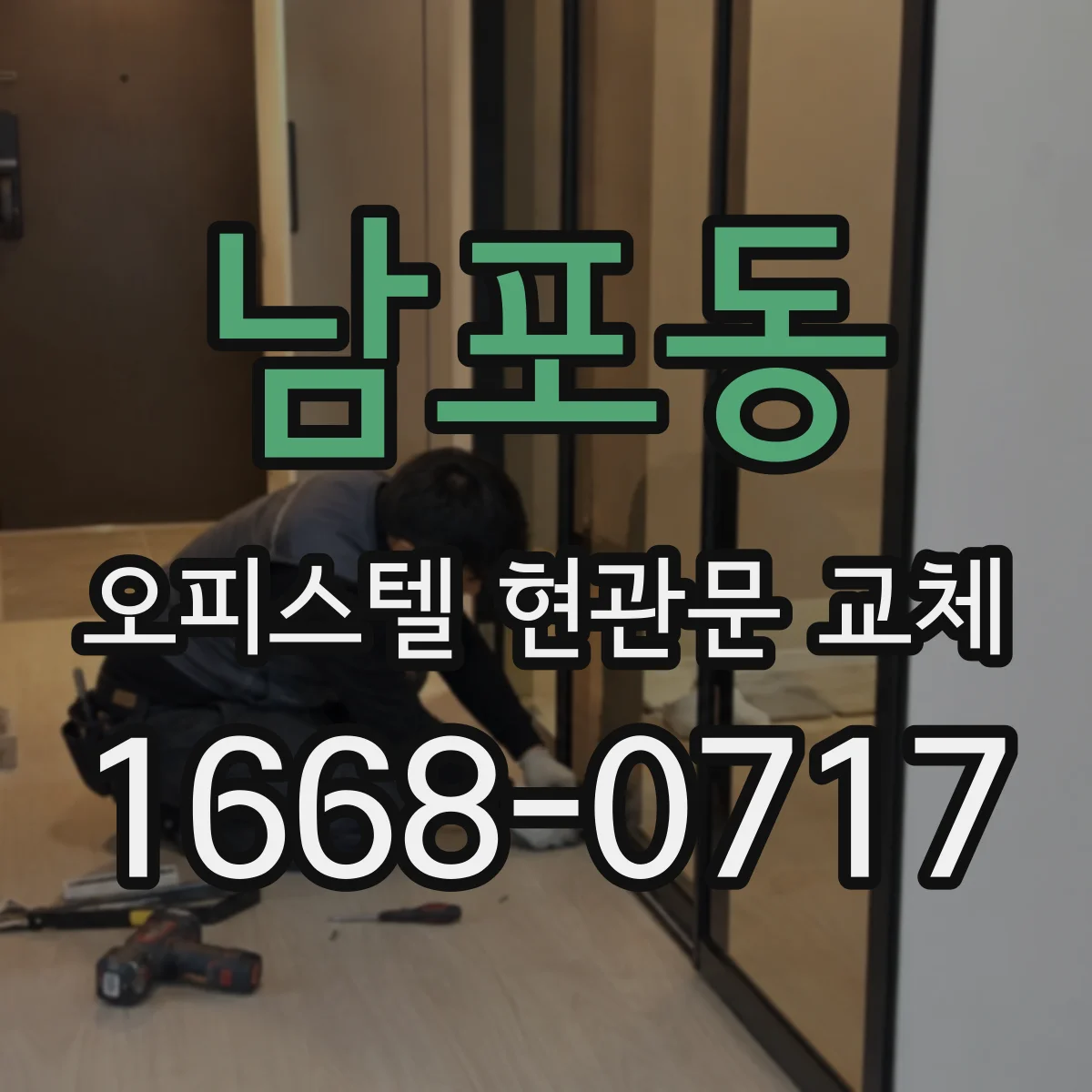 남포동 오피스텔 현관문 교체