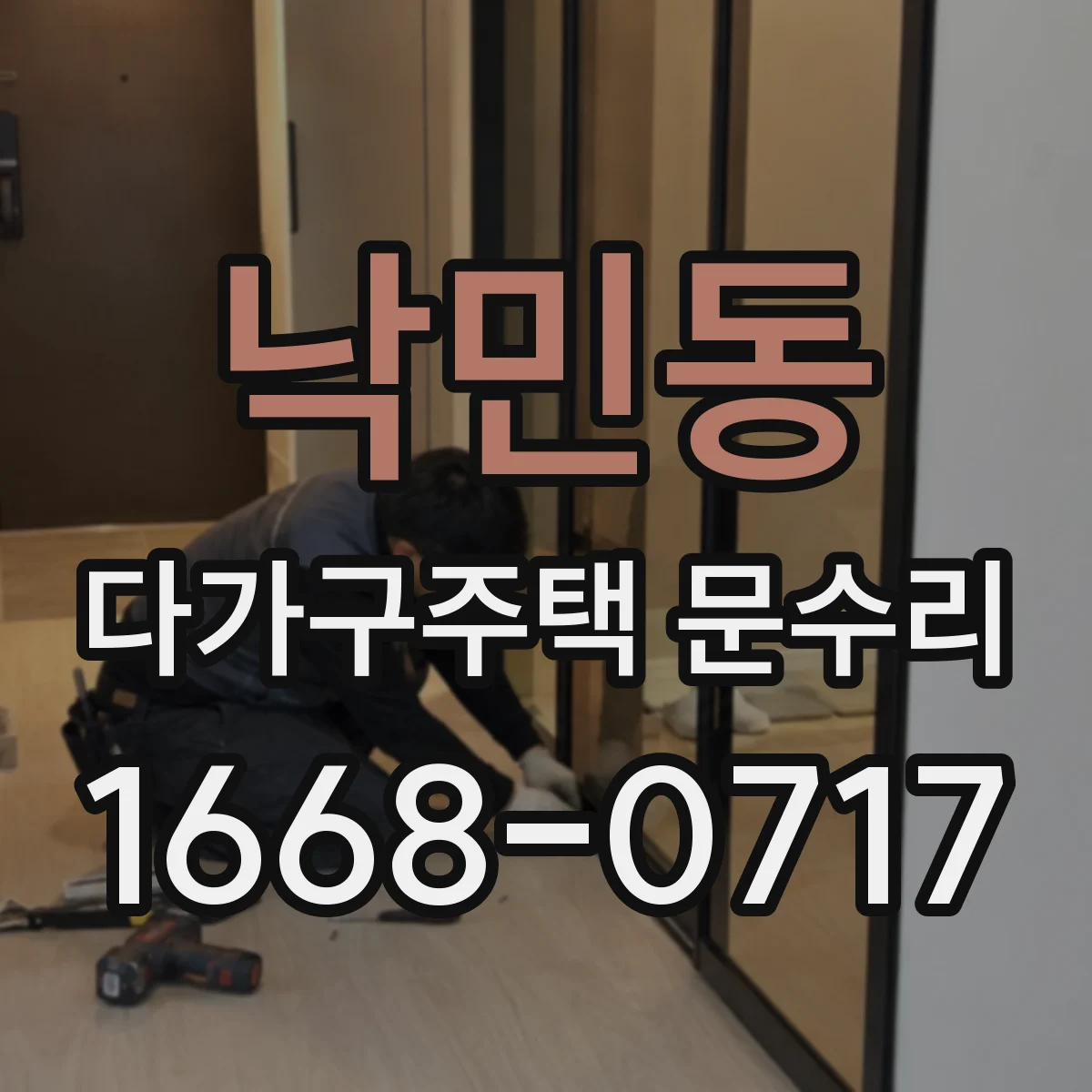 낙민동 다가구주택 문수리