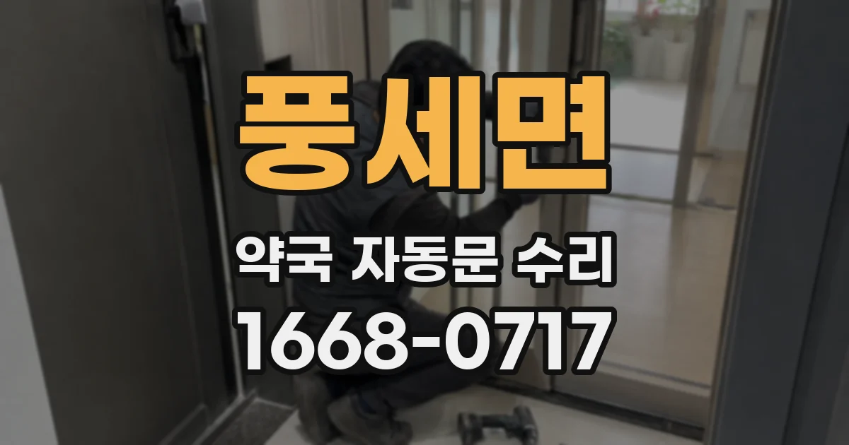 풍세면 약국 자동문 수리