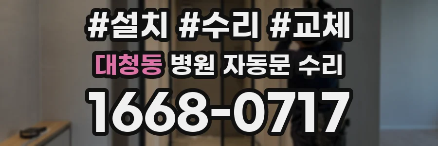 대청동 병원 자동문 수리