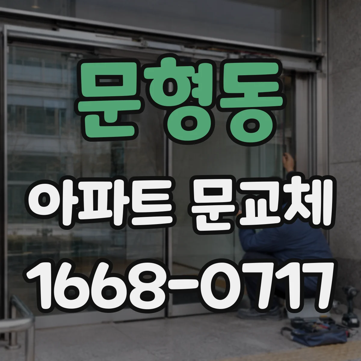 문형동 아파트 문교체